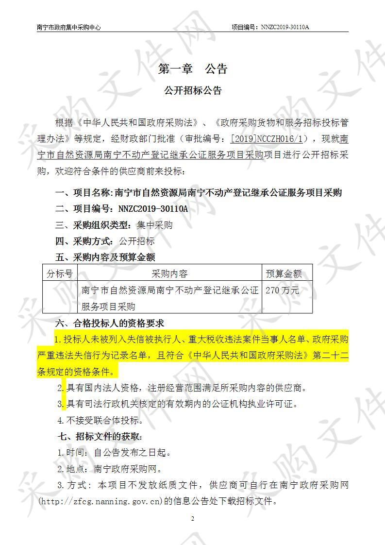 南宁市国土资源局南宁不动产登记继承公证服务项目采购