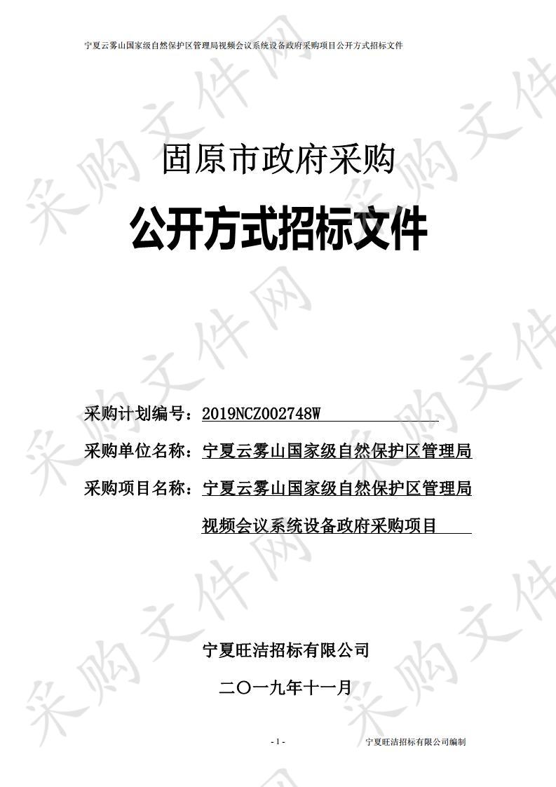 宁夏云雾山国家级自然保护区管理局视频会议系统设备政府采购项目