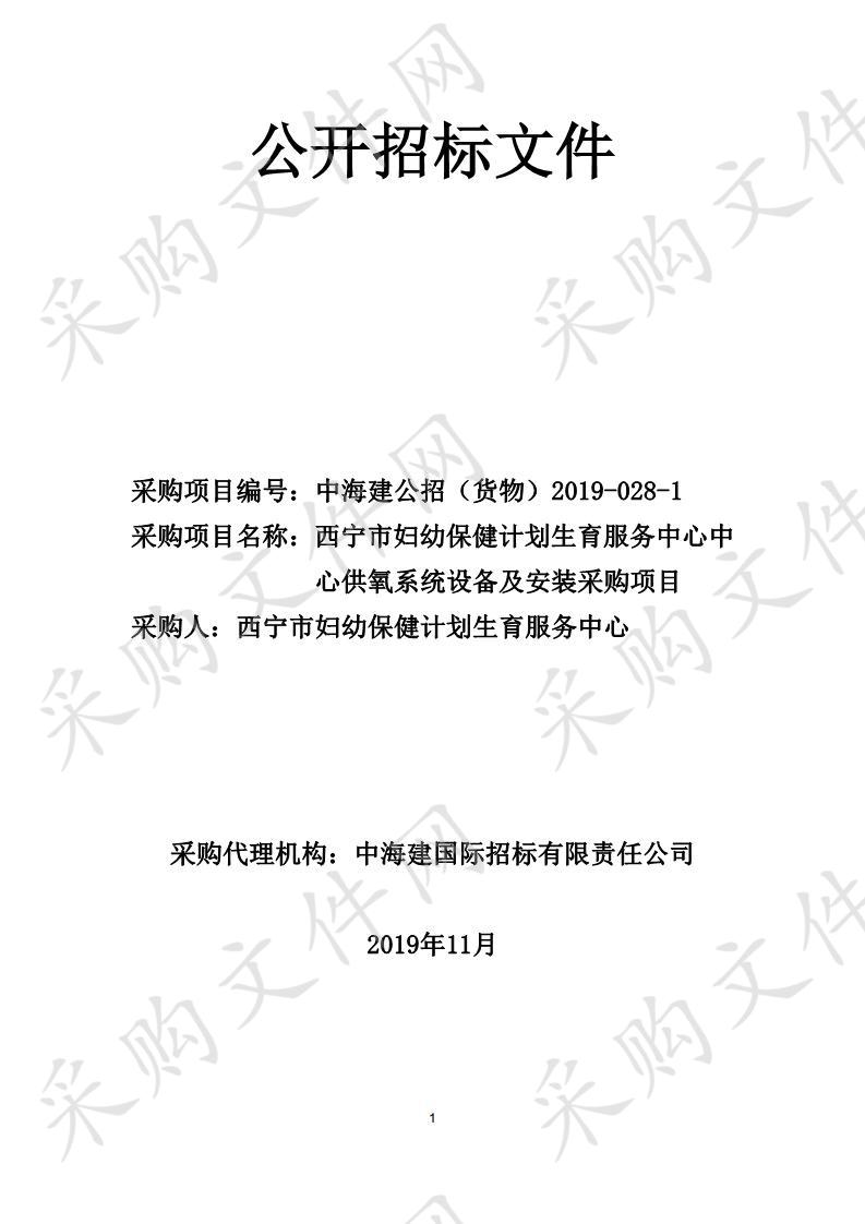 西宁市妇幼保健计划生育服务中心中心供氧系统设备及安装采购项目