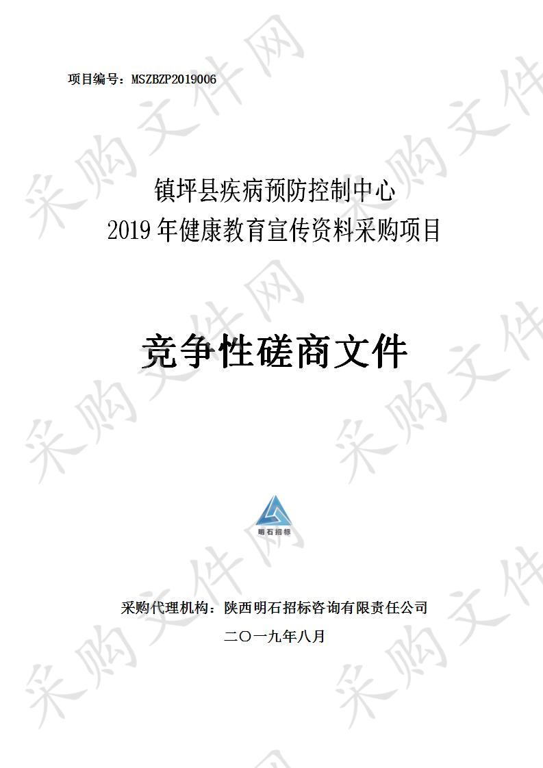 镇坪县疾病预防控制中心2019年健康教育宣传资料采购项目