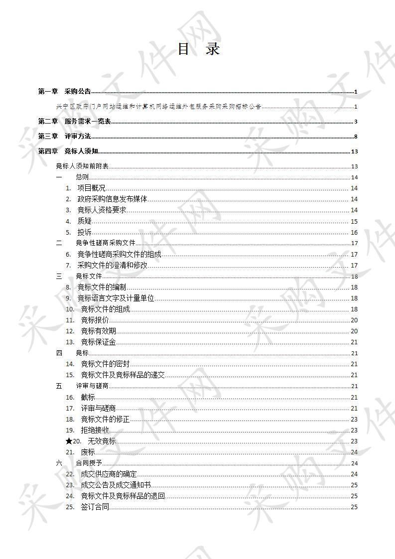 兴宁区政府门户网站运维和计算机网络运维外包服务采购（A分标）