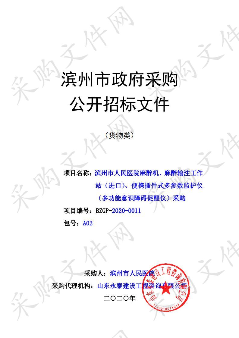 滨州市人民医院麻醉机、麻醉输注工作站（进口）、便携插件式多参数监护仪（多功能意识障碍促醒仪）采购（二包）