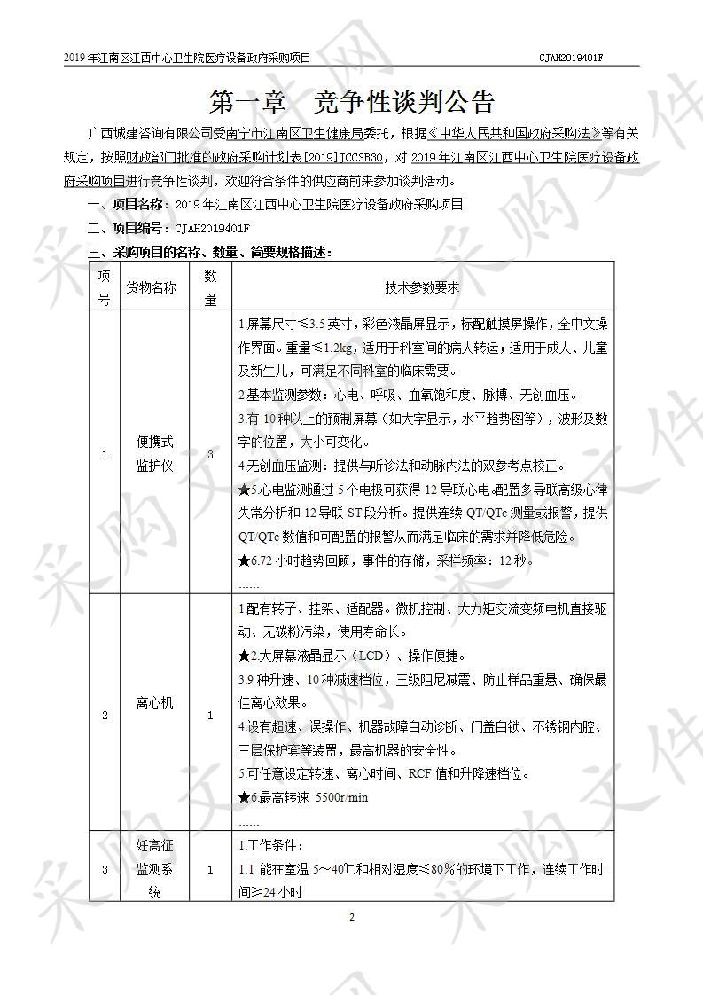 2019年江南区江西中心卫生院医疗设备政府采购项目