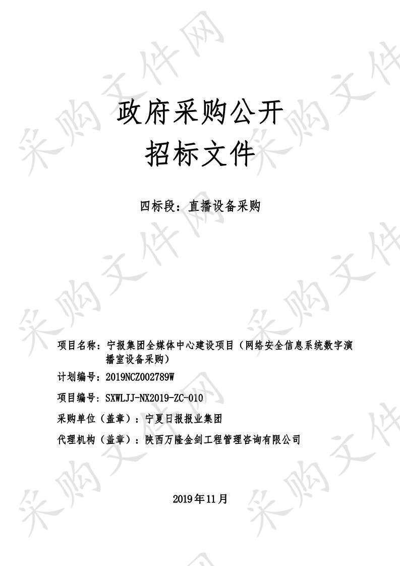 宁报集团全媒体中心建设项目（网络安全信息系统数字演播室设备采购）四标段二次