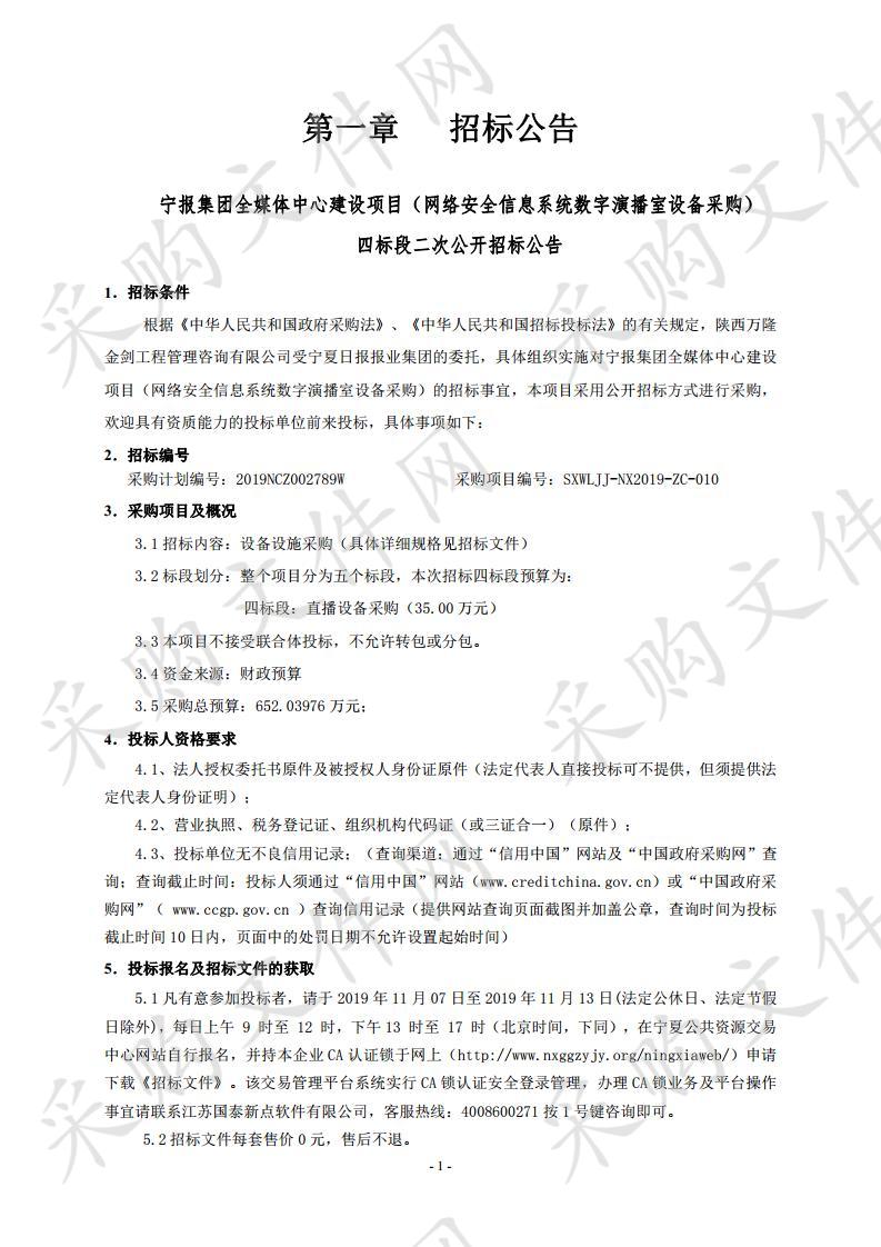 宁报集团全媒体中心建设项目（网络安全信息系统数字演播室设备采购）四标段二次