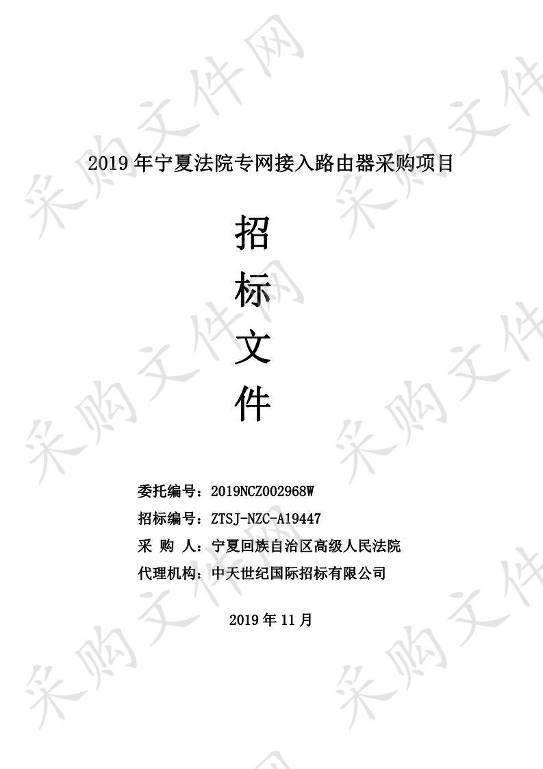 2019年宁夏法院专网接入路由器采购项目