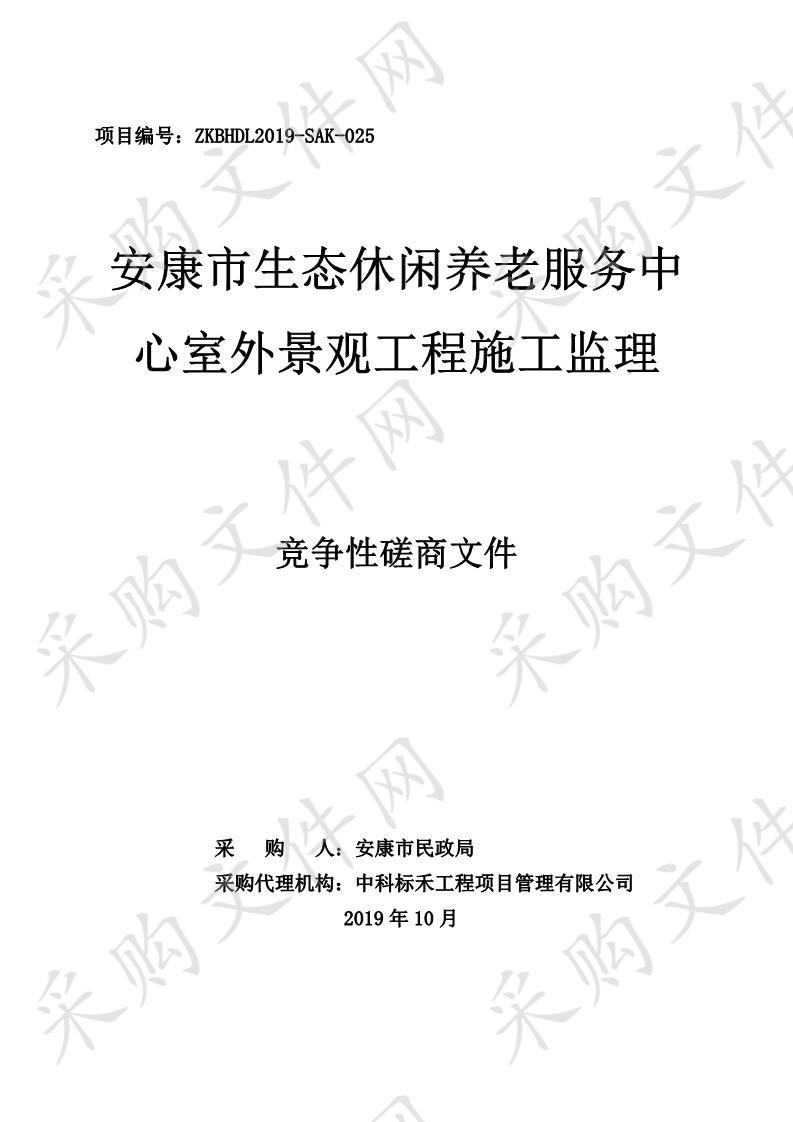 安康市生态休闲养老服务中心室外景观工程施工监理