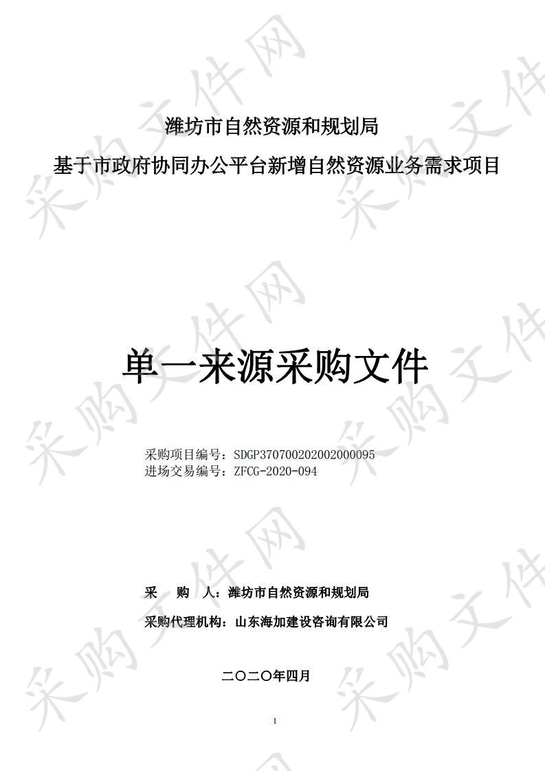 潍坊市自然资源和规划局基于市政府协同办公平台新增自然资源业务需求项目