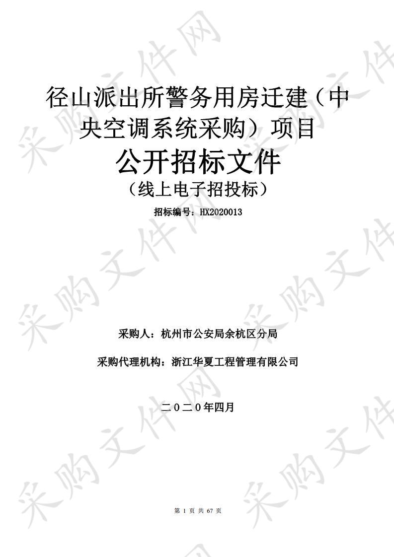 径山派出所警务用房迁建（中央空调系统采购）项目