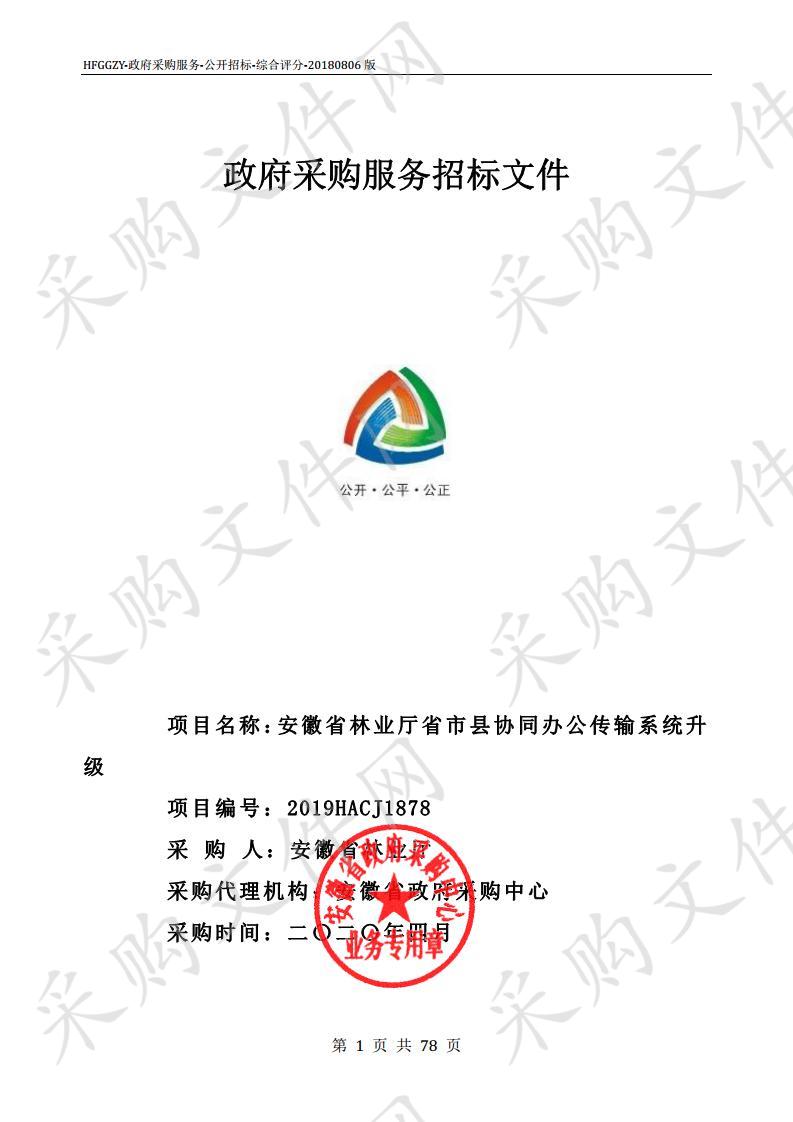 安徽省林业厅省市县协同办公传输系统升级项目 