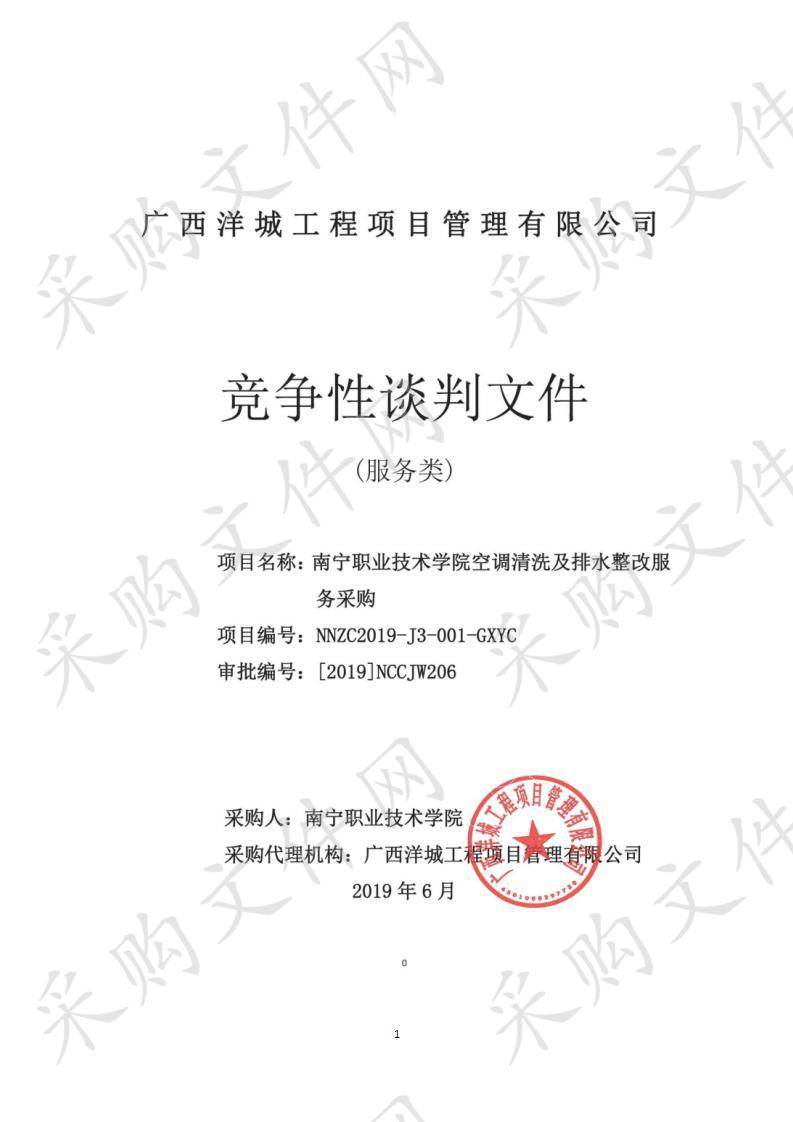 南宁职业技术学院空调清洗及排水整改服务采购