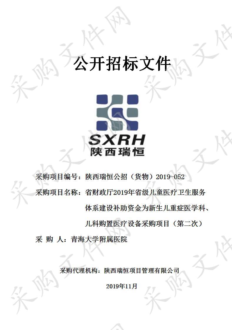 省财政厅2019年省级儿童医疗卫生服务体系建设补助资金为新生儿重症医学科、儿科购置医疗设备采购项目（第二次）