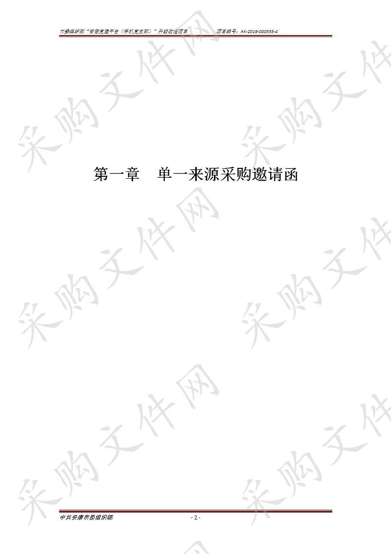 市委组织部“智慧党建平台（手机党支部）”升级改造项目