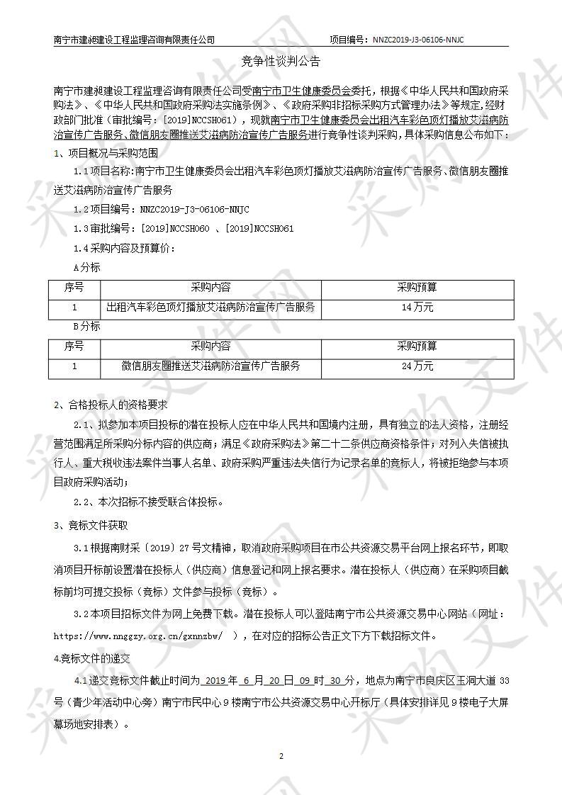 南宁市卫生健康委员会出租汽车彩色顶灯播放艾滋病防治宣传广告服务、微信朋友圈推送艾滋病防治宣传广告服务