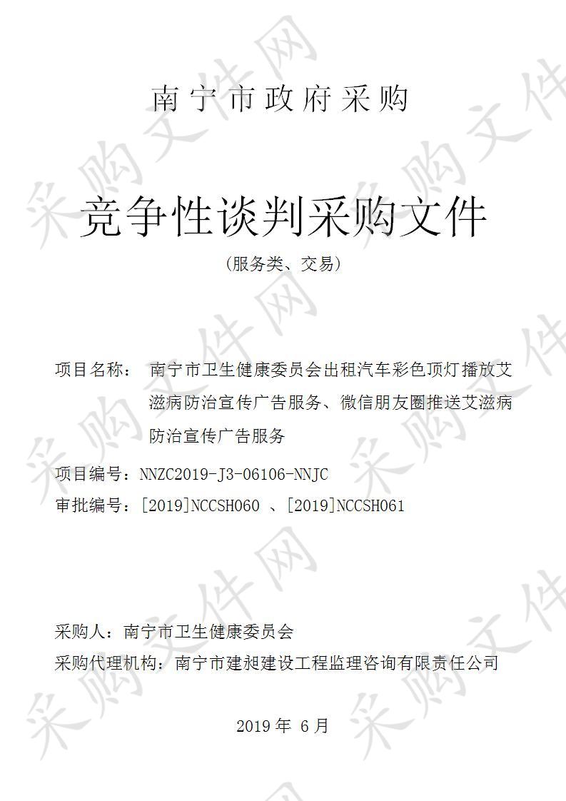 南宁市卫生健康委员会出租汽车彩色顶灯播放艾滋病防治宣传广告服务、微信朋友圈推送艾滋病防治宣传广告服务