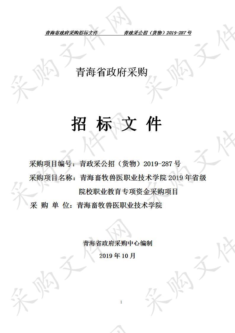 青海畜牧兽医职业技术学院 2019年省级院校职业教育专项资金采购项目