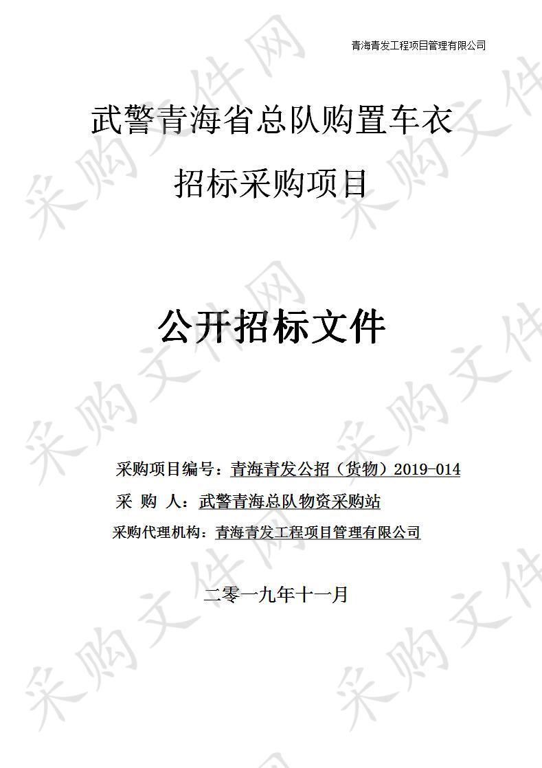 武警青海省总队购置车衣招标采购项目