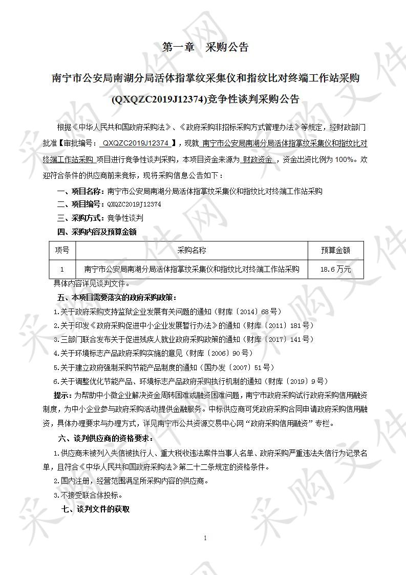 南宁市公安局南湖分局活体指掌纹采集仪和指纹比对终端工作站采购