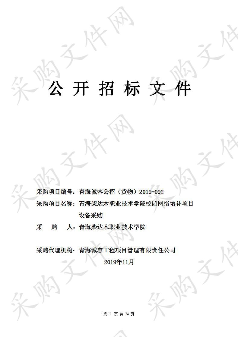 青海柴达木职业技术学院校园网络增补项目设备采购