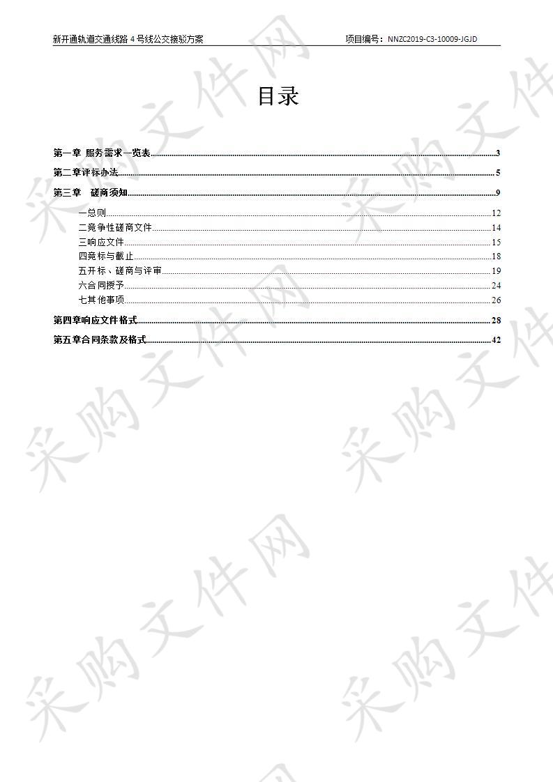 新开通轨道交通线路4号线公交接驳方案