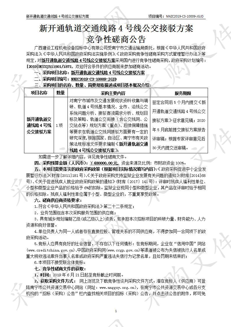 新开通轨道交通线路4号线公交接驳方案