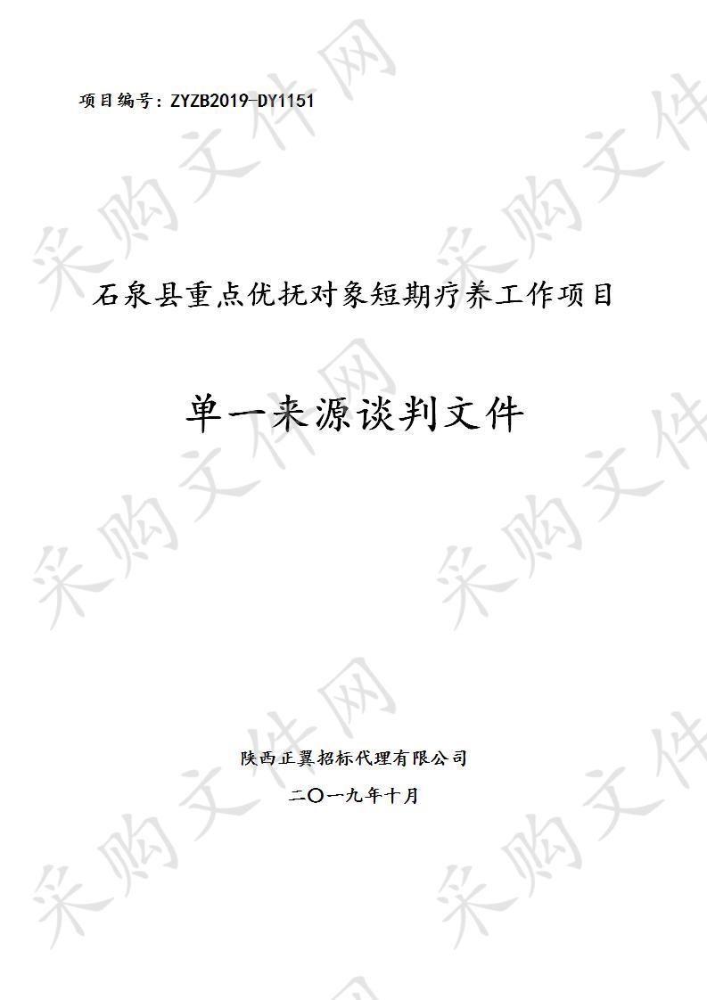 石泉县重点优抚对象短期疗养工作项目