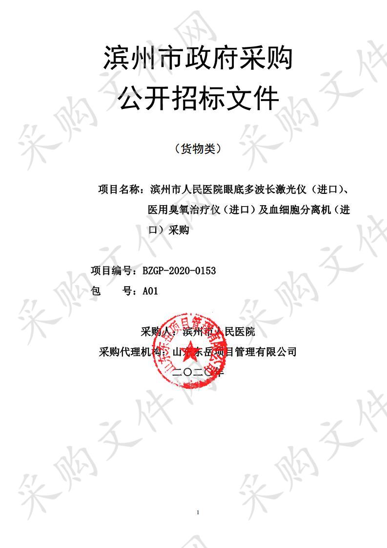 滨州市人民医院眼底多波长激光仪（进口）、医用臭氧治疗仪（进口）及血细胞分离机（进口）采购