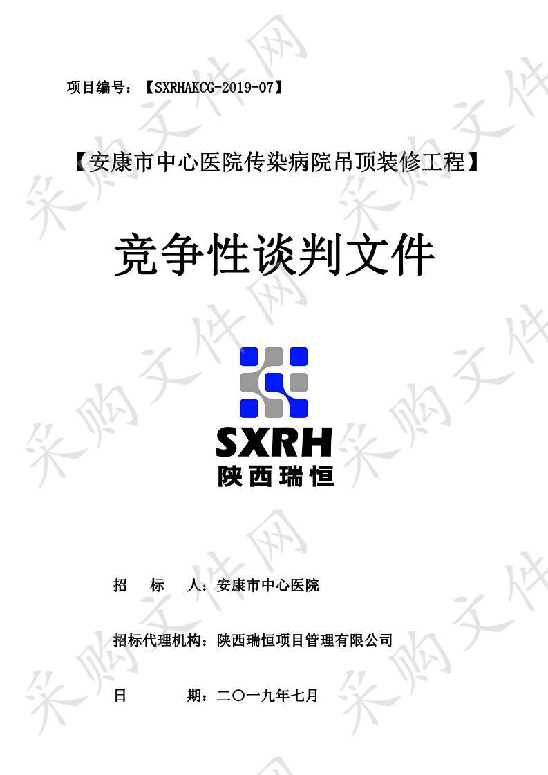 安康市中心医院传染病院吊顶装修工程