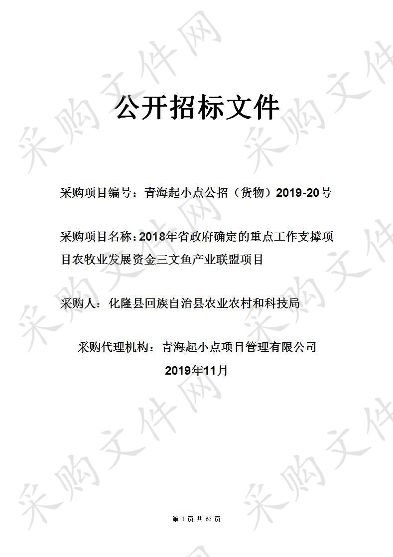 2018年省政府确定的重点工作支撑项目农牧业发展资金三文鱼产业联盟项目