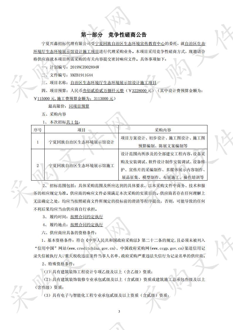 自治区生态环境厅生态环境展示馆设计施工项目