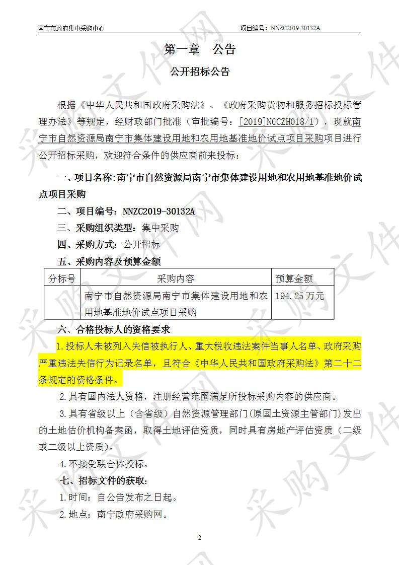 南宁市自然资源局南宁市集体建设用地和农用地基准地价试点项目采购