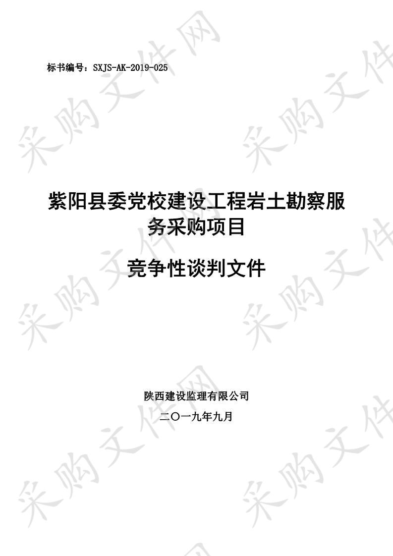 紫阳县委党校建设工程岩土勘察服务采购项目