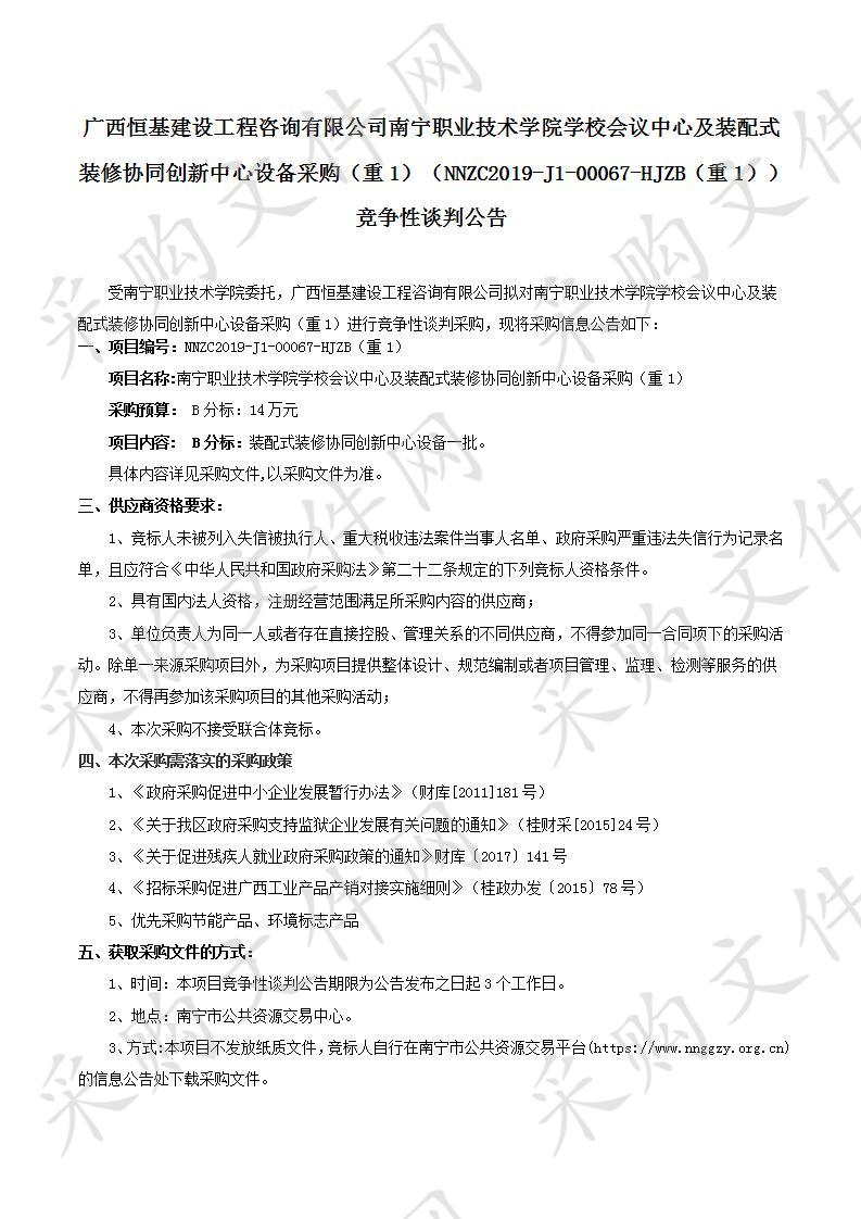 南宁职业技术学院学校会议中心及装配式装修协同创新中心设备采购