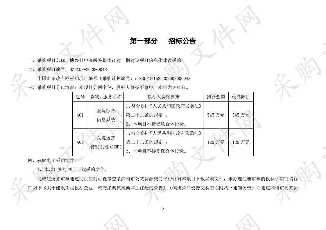 博兴县中医医院整体迁建一期建设项目信息化建设采购（二包）