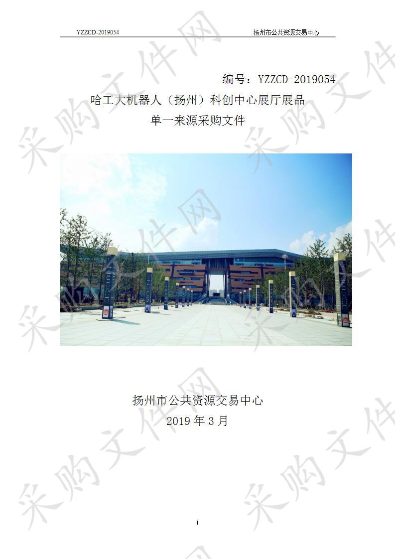 扬州市生态科技新城管理委员会经济发展局哈工大机器人（扬州）科创中心展厅展品