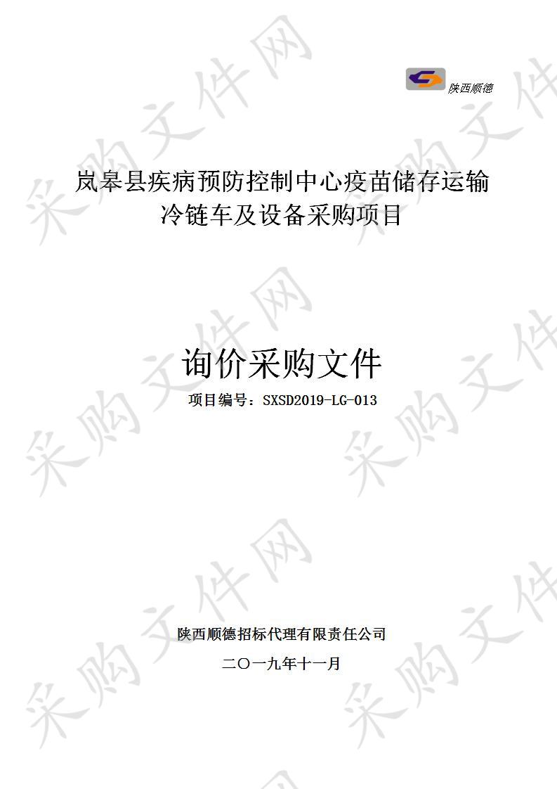 岚皋县疾病预防控制中心疫苗储存运输冷链车及设备采购项目