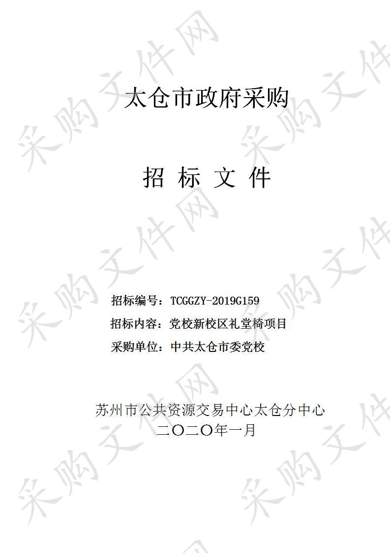 党校新校区礼堂椅项目