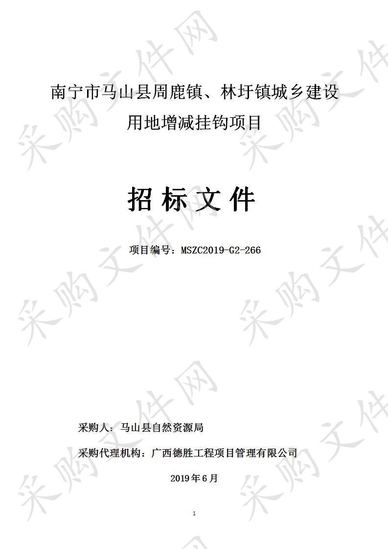 南宁市马山县周鹿镇、林圩镇城乡建设用地增减挂钩项目