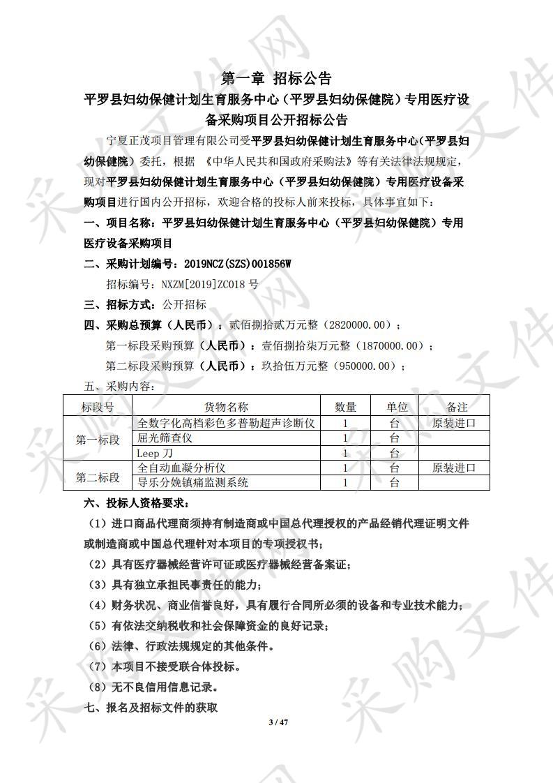 平罗县妇幼保健计划生育服务中心（平罗县妇幼保健院）专用医疗设备采购项目第一标段、第二标段