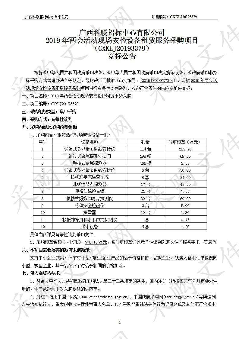 2019年两会活动现场安检设备租赁服务采购