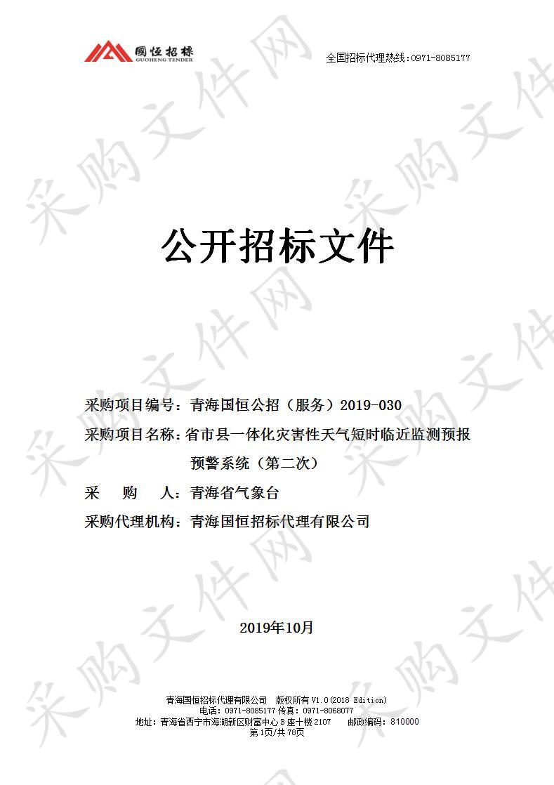 省市县一体化灾害性天气短时临近监测预报预警系统（第二次）