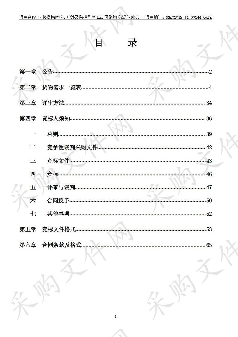 学校操场音响、户外及阶梯教室LED屏采购（翠竹校区）