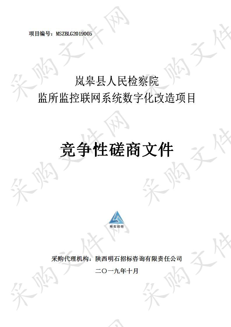 岚皋县人民检察院监所监控联网系统数字化改造项目