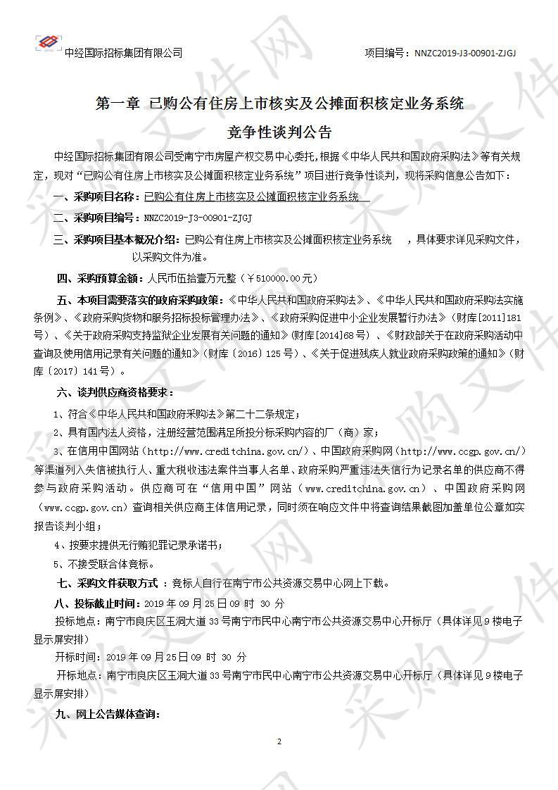 已购公有住房上市核实及公摊面积核定业务系统