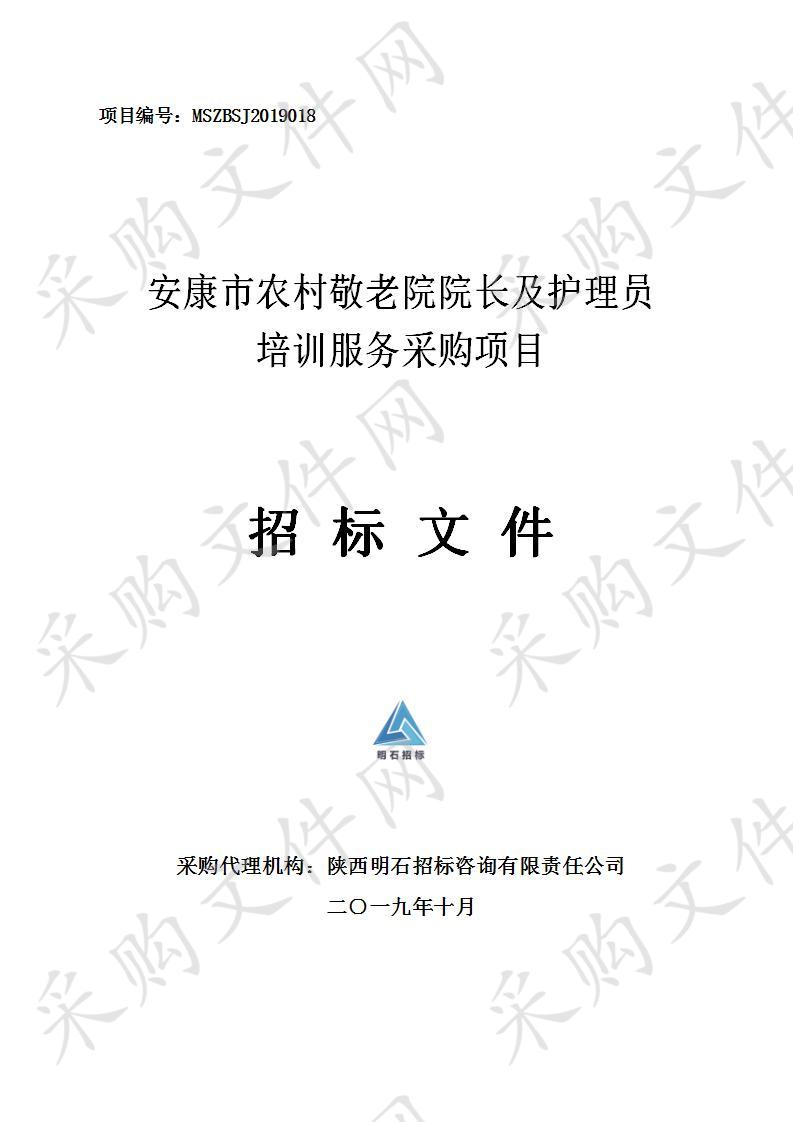 安康市农村敬老院院长及护理员培训服务采购项目
