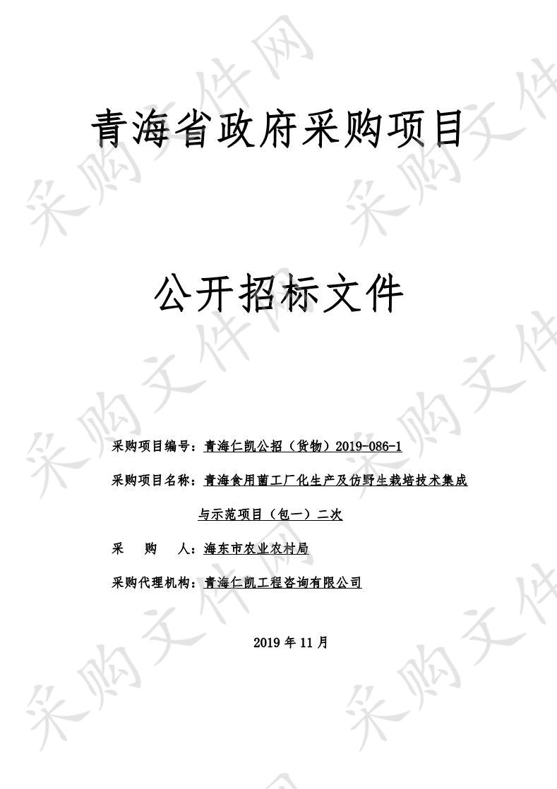 青海食用菌工厂化生产及仿野生栽培技术集成与示范项目（包一）二次