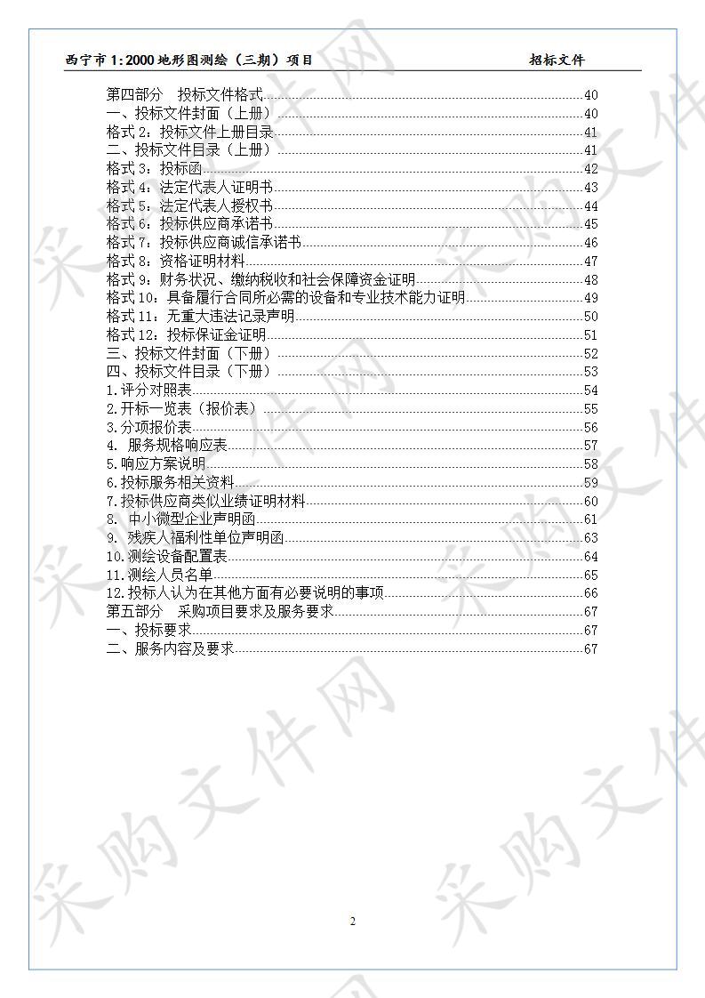 西宁市1:2000地形图测绘（三期）项目包二（二次）