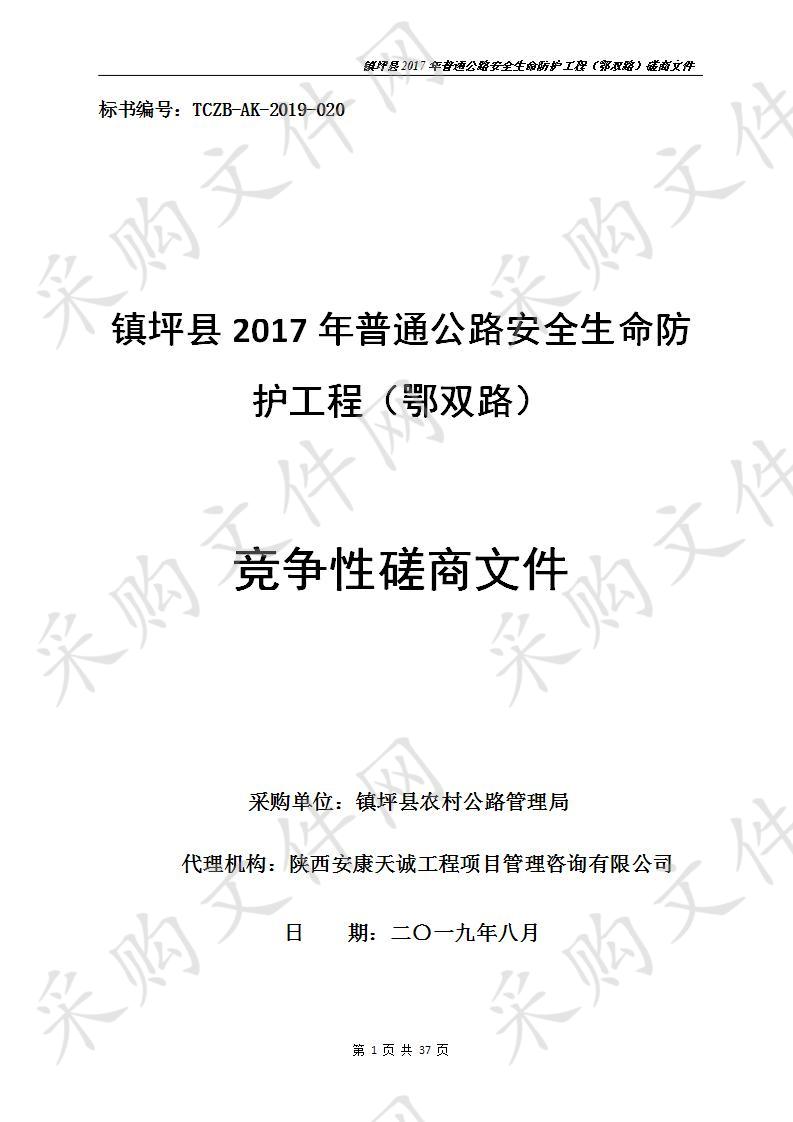 镇坪县2017年普通公路安全生命防护工程（鄂双路）