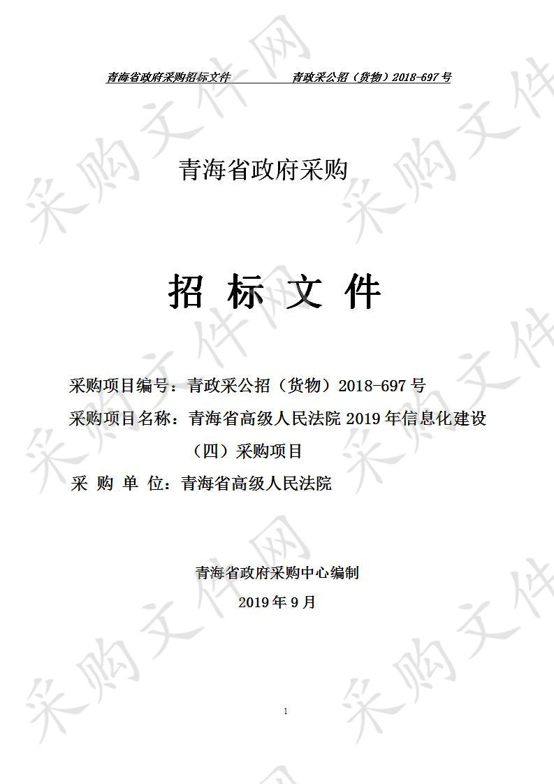 青海省高级人民法院2019年信息化建设（四）采购项目