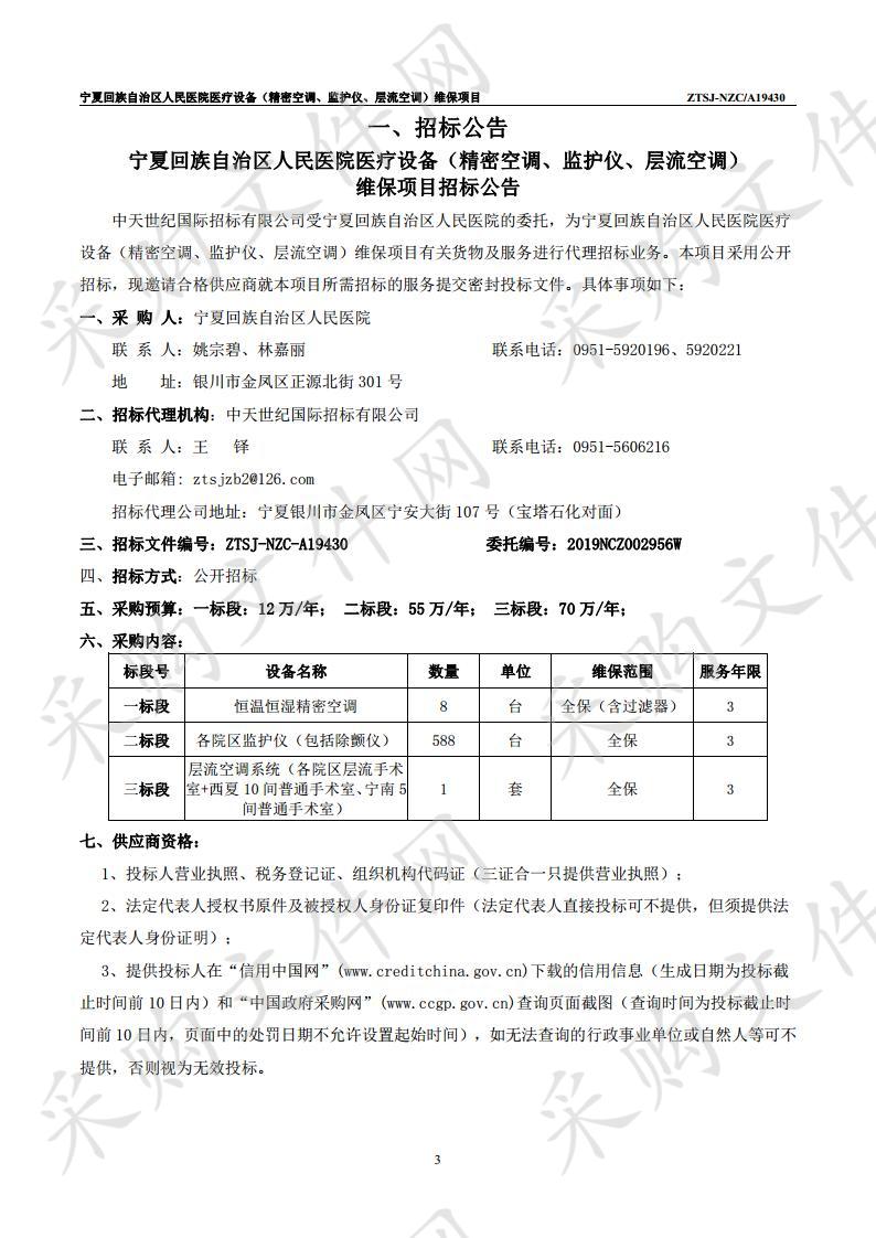 宁夏回族自治区人民医院医疗设备（精密空调、监护仪、层流空调）维保项目